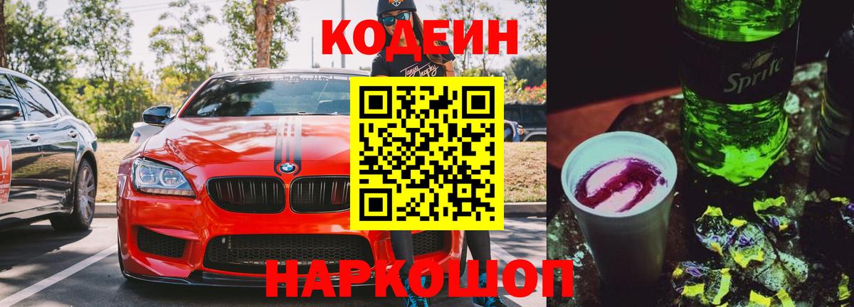 Codein напиток Lean (лин)  Вход с VPN  Черкесск 